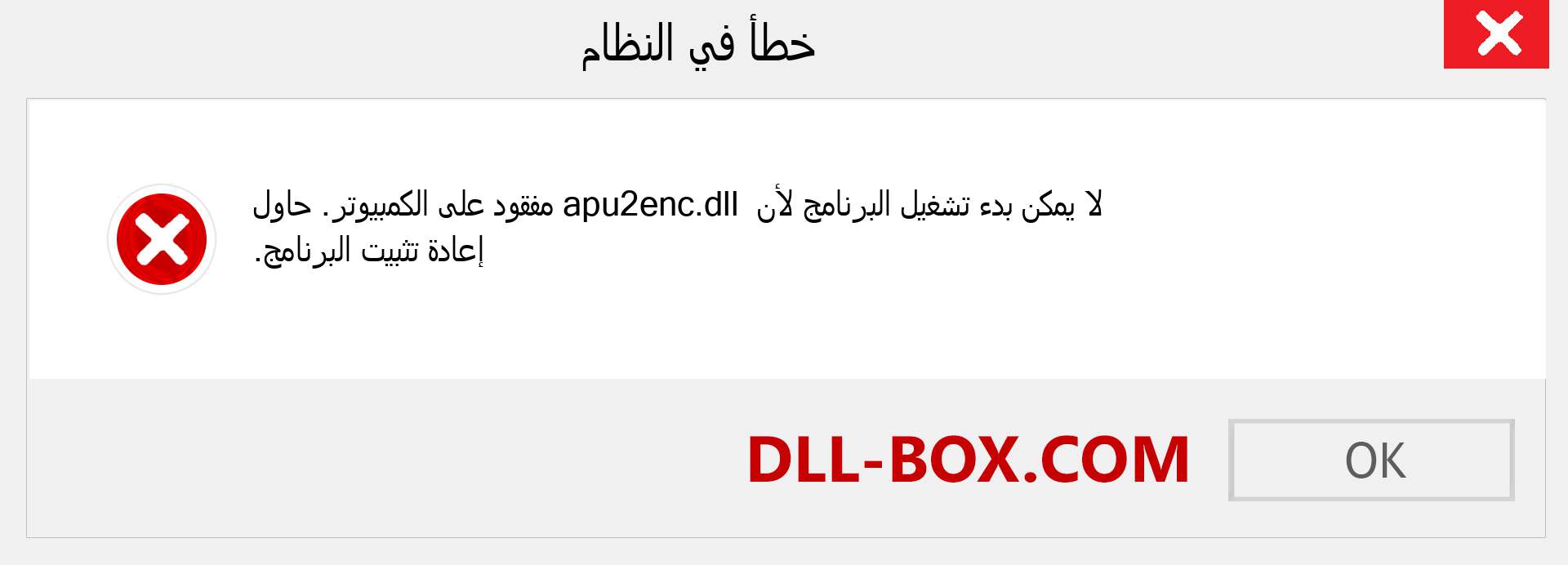 ملف apu2enc.dll مفقود ؟. التنزيل لنظام التشغيل Windows 7 و 8 و 10 - إصلاح خطأ apu2enc dll المفقود على Windows والصور والصور